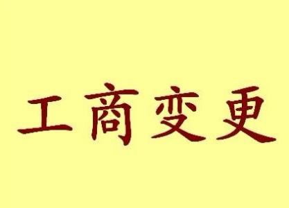 屏东公司名称变更流程变更后还需要做哪些变动才不影响公司！